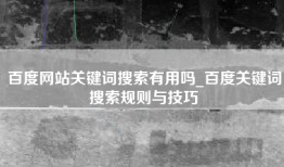百度网站关键词搜索有用吗_百度关键词搜索规则与技巧