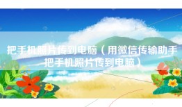 把手机照片传到电脑（用微信传输助手把手机照片传到电脑）