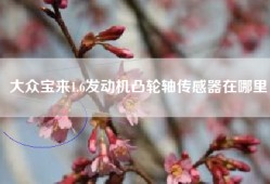 大众宝来1.6发动机凸轮轴传感器在哪里