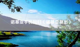 诺基亚手机回归（诺基亚复出）