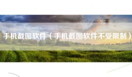 手机截图软件（手机截图软件不受限制）