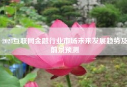 2024互联网金融行业市场未来发展趋势及前景预测