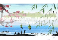 手机云相册怎么打开（手机中的云相册在哪）