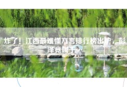 炸了！江西最难懂方言排行榜出炉，彭泽竟属于…
