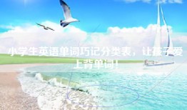 小学生英语单词巧记分类表，让孩子爱上背单词！
