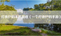打丧尸的手机游戏（一个打丧尸的手游）