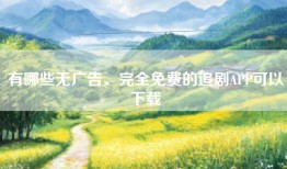 有哪些无广告、完全免费的追剧APP可以下载