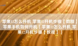 苹果12怎么开机 苹果12开机步骤【教程】苹果手机如何开机「苹果12怎么开机 苹果12开机步骤【教程】」
