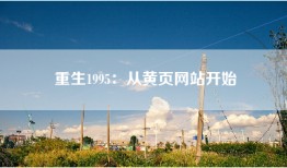 重生1995：从黄页网站开始