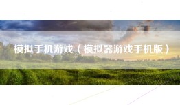 模拟手机游戏（模拟器游戏手机版）