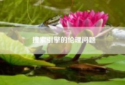 搜索引擎的伦理问题