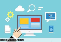 求各大网站收录提交入口