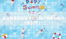 最小屏幕的智能手机（最小屏幕智能手机尺寸）