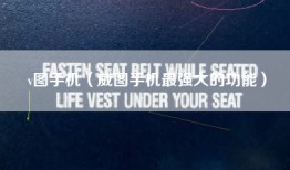 v图手机（威图手机最强大的功能）
