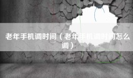 老年手机调时间（老年手机调时间怎么调）