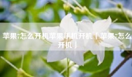 苹果7怎么开机苹果手机开机「苹果7怎么开机」