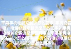 苹果手机电越充越少怎么回事_手机充着电，电量缺越来越少是怎么回事？手机电量越充越少是怎么回事「苹果手机电越充越少怎么回事_手机充着电，电量缺越来越少是怎么回事？」