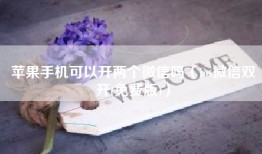 苹果手机可以开两个微信吗（ios微信双开(免费版)）