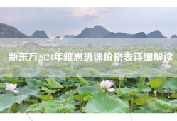 新东方2024年雅思班课价格表详细解读