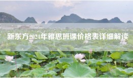 新东方2024年雅思班课价格表详细解读
