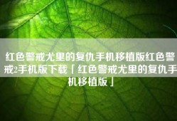 红色警戒尤里的复仇手机移植版红色警戒2手机版下载「红色警戒尤里的复仇手机移植版」