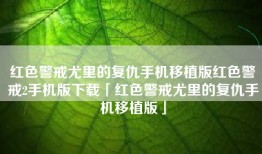 红色警戒尤里的复仇手机移植版红色警戒2手机版下载「红色警戒尤里的复仇手机移植版」