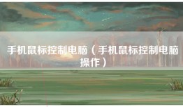 手机鼠标控制电脑（手机鼠标控制电脑操作）