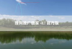 搜狗推广管家 v8.7 官方版