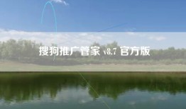 搜狗推广管家 v8.7 官方版