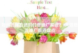 如何选择合适的付费推广渠道？8大信息流推广渠道盘点