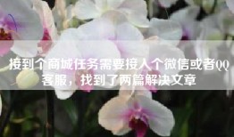 接到个商城任务需要接入个微信或者QQ客服，找到了两篇解决文章