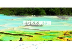 羡慕说说朋友圈
