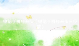 电信手机号开头（电信手机号开头三位数）