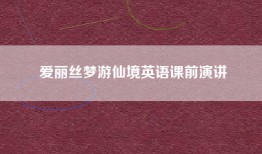 爱丽丝梦游仙境英语课前演讲