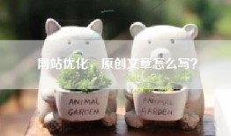 网站优化，原创文章怎么写？