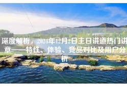 深度解析，2024年12月2日主日讲道热门讲章——特性、体验、竞品对比及用户分析