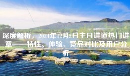 深度解析，2024年12月2日主日讲道热门讲章——特性、体验、竞品对比及用户分析