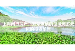 上海闵行房产，繁荣发展的区域与多元化的投资前景