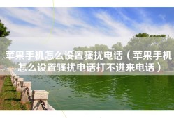 苹果手机怎么设置骚扰电话（苹果手机怎么设置骚扰电话打不进来电话）
