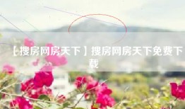 【搜房网房天下】搜房网房天下免费下载