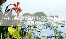rar格式手机怎么打开（rar文件手机上怎么打开方式）