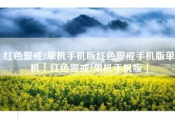 红色警戒2单机手机版红色警戒手机版单机「红色警戒2单机手机版」