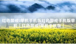 红色警戒2单机手机版红色警戒手机版单机「红色警戒2单机手机版」