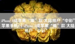 iPhone 8成苹果“爆”款 大陆用户“中彩”苹果手机8「iPhone 8成苹果“爆”款 大陆用户“中彩”」