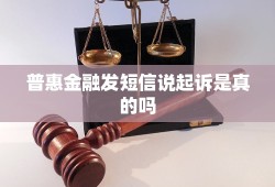 普惠金融发短信说起诉是真的吗