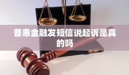普惠金融发短信说起诉是真的吗