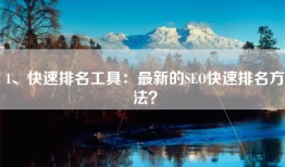1、快速排名工具：最新的SEO快速排名方法？