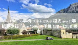 vivo Y200t 5G手机 8GB+128GB 极光vivoy37手机多少钱「vivo Y200t 5G手机 8GB+128GB 极光」