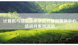 计算机与信息技术学院开展融媒体中心培训月系列活动