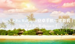 Vivo X50 Pro Wallpapers安卓手机一键新机「Vivo X50 Pro Wallpapers」